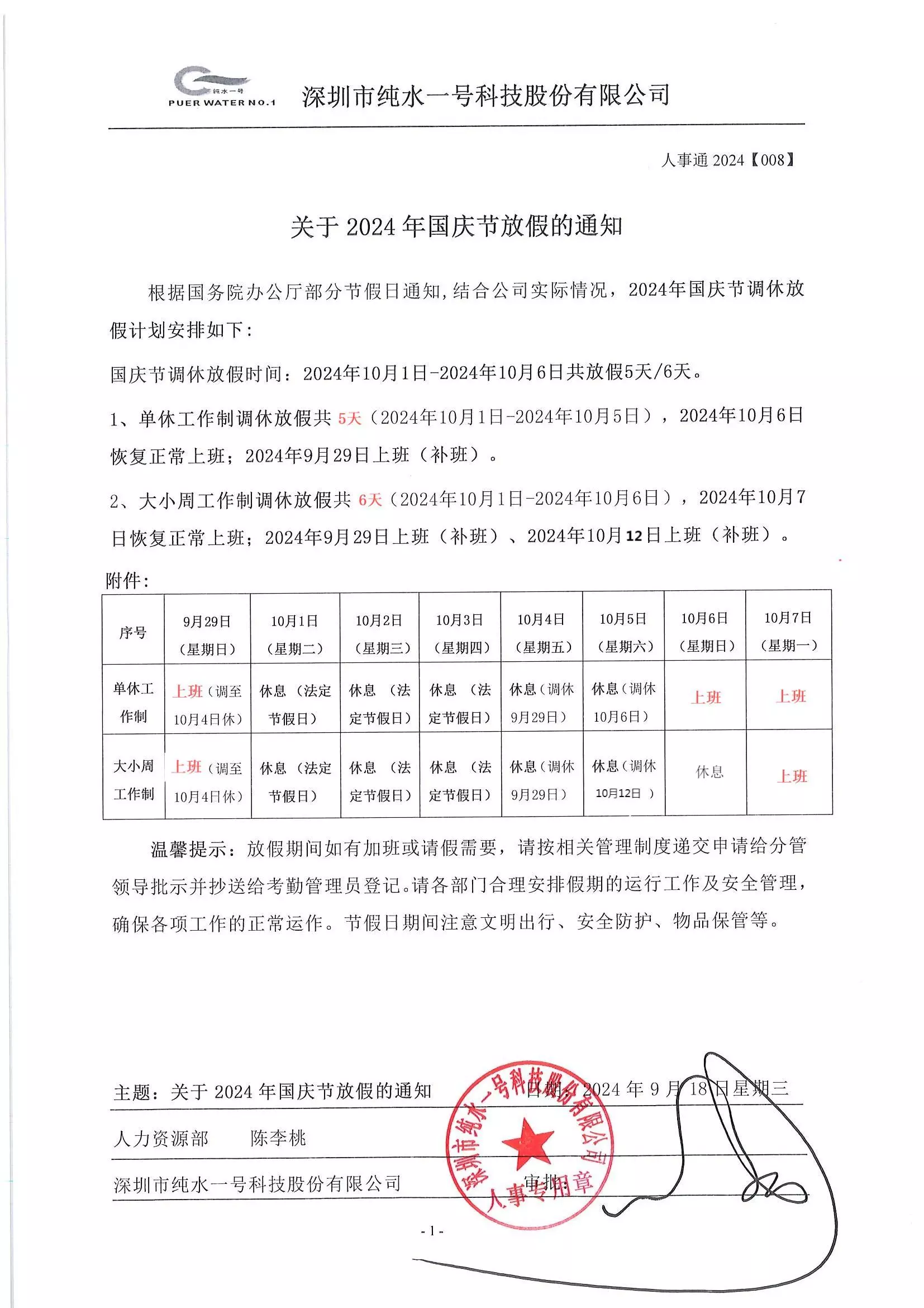 2024 國慶節 純水一號放假通知